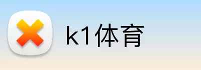 k1体育 logo